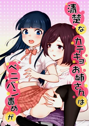 [七点万点] 清楚なカテキョお姉さんはペニバン责めがお好き图