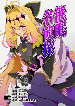 [ひつじときつね] 催眠名探侦 (名探侦プリキュア!) | 催眠名侦探图