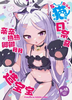 Jinin ga Neko ni Natta Hina-chan to Ichaicha Kozukuri | 与自认为变成猫咪的日奈酱亲亲热热卿卿我我造宝宝图