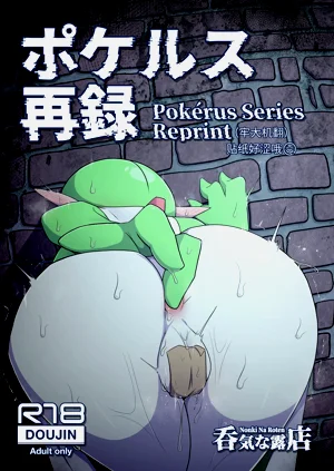 ポケルス再錄 (ポケットモンスター)圖