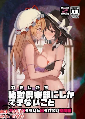 Watashitachi ni Shika Dekinai Koto Kinki o Yaburanai to Derarenai Kuukan Hen | 只有秘封俱樂部才能做到的事 ～不打破禁忌就出不去的空間篇～圖