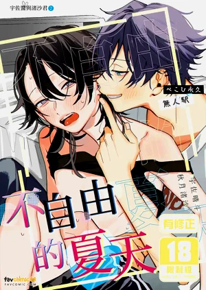 Fujiyuu na natsu︱不自由的夏天圖