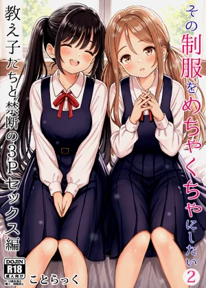 [ことらっく] その制服をめちゃくちゃにしたい2〜教え子たちと禁断の3Pセックス编图