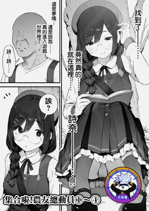 集合啦! 农友总动员 1-4图