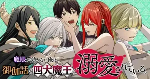 魔眼无效的我，被传说中的四大魔王疯狂宠爱。图