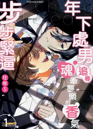 Cherry-kun wa Aokagare no Kaori ni Sasowaretemasu︱年下处男追寻魂牵梦萦的香气步步紧逼图