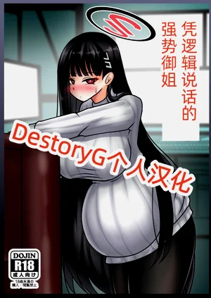 Gouri Oshi Big Sister | 凭逻辑说话的强势御姐图