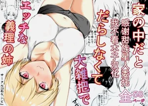 [石ケンピ (イッシー13)] 家の中だとだらしなくて大雑把でエッチな义理の姉图