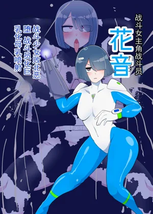 Battle Heroine Sentouin "Kanon" | 战斗女英雄战斗员『花音』图