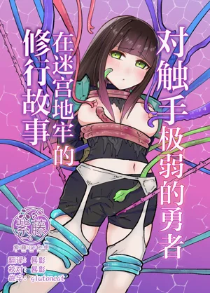 對觸手極弱的勇者在迷宮地牢的修行故事圖
