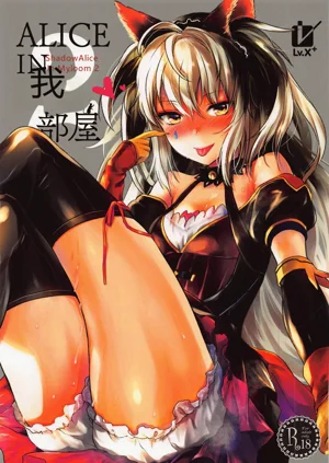 [Lv.X+ (柚木N')] ALICE IN 俺の部屋 2 (Wonderland Wars)圖