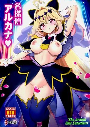 (C108) [雷神會 (はるきゲにあ)] 名探偵アルカナ (名探偵プリキュア!)圖