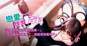 恋爱作弊百科 | 恋爱作弊百科 1-8图