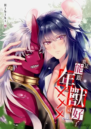 ︱要是能跟年兽XXX就好图