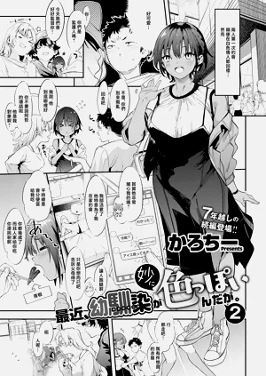 [かろちー] 最近、幼驯染が妙に色っぽいんだが。2 (コミック エグゼ 73)图