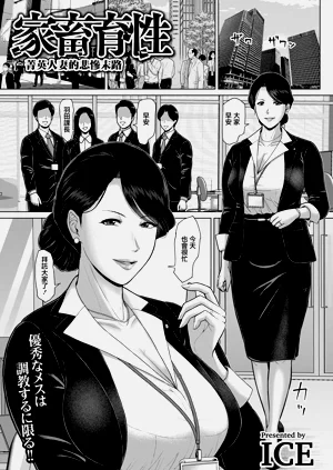 Kachiku Ikusei ~Elite Tsuma no Higou~ | 家畜育性 ~菁英人妻的悲惨末路~图