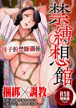 [黒岩玛瑙] 紧缚想馆 ～濡れる牝母～图
