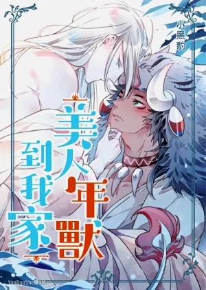 ︱美人年兽到我家图