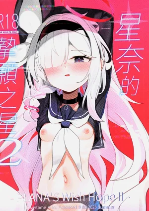 [A-icu 龙の巣 (Qwertame)] 星奈的挚愿之星2 -PLANA'S Wish Hope II- (ブルーアーカイブ) [中国语] [无修正]图