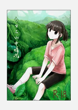 少女與山中嬉遊 | Shoujo to Yama Asobi圖