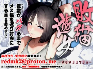 [纯チャンタイヤオチュウ (みきちか)] 败猫游女 (ブルーアーカイブ)图