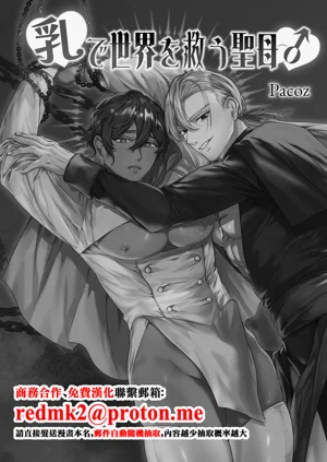 乳で世界を救う圣母♂图
