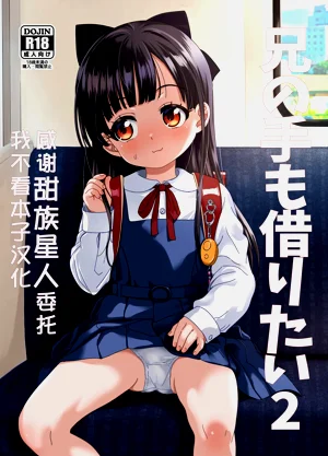 [备前式ロロップ (备前)] 兄の手もかりたい2图
