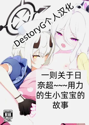 一则关于日奈酱超~~~努力的生小宝宝的故事 | Hina-chan ga ganbatte akachan oumu hon图