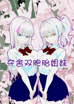 [Kawaii Tsun'aho (Funflo)] Twins Possession图