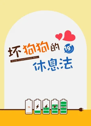 悪犬の休息图