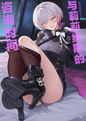 Liliweiss to Mendan Suru | 与莉莉维斯的咨询时间图