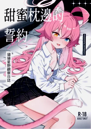 (FF45) [Damier Cookie (惟千茉鶴)] 甜蜜枕邊的誓約-貓貓星野觀察日誌 (ブルーアーカイブ) [中國語] [無修正]圖