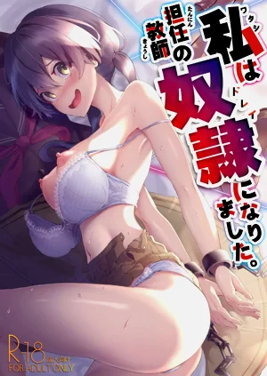 [红梅なでしこ (赤薄红)] 私は担任教师の奴隷になりました。图