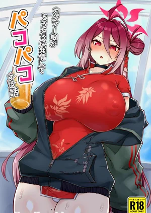 [聖根じるし (すこ太)] カンフー娘がとろとろに発情してパコパコする話 (ブルーアーカイブ)圖