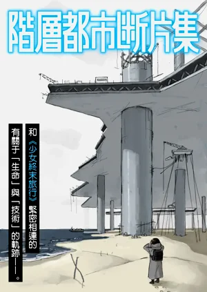 階層都市斷片集 第三話 關於萬物的權利圖