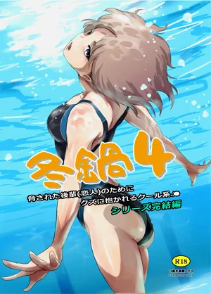 [ましら堂 (猿驾アキ)] 冬锅 4图