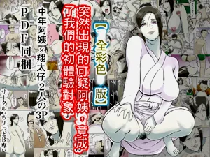 [ちょっとB専]【フルカラー版】突然现れた怪しいおばさんが仆たちの初めての相手图