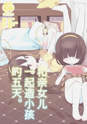 和亲女儿一起造小孩的五天。图