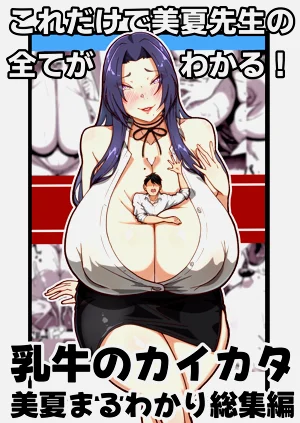 [田中の味噌] 乳牛のカイカタ 美夏まるわかり総集編 [小雪機翻潤色]圖