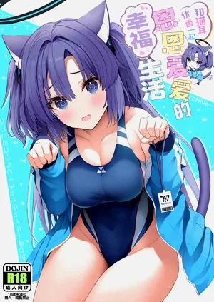 Nekomimi Yuuka to Ichaicha Shiawase Seikatsu | 和猫耳优香一起恩恩爱爱的幸福生活图