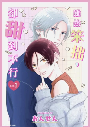 Bukiyou Dakedo, Amasugiru︱雖然笨拙，卻甜到不行圖
