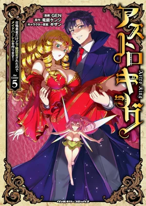 星界之王：雖被判定為下級勇者，但我照樣打造女僕後宮 第5卷圖