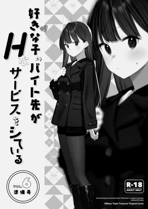 [08BASE (東山エイト)] 好きな子のバイト先がHなサービスをシている6 準備號圖