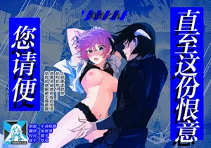 sono nikushimi no owari made dozo 1 | 直至這份恨意消逝之前、您請便。 1圖