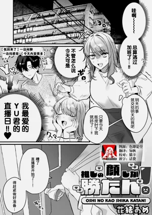 oshi no kao shika katan! | 我推的臉就是無敵的！圖