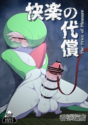 快楽の代偿 (ポケットモンスター)图