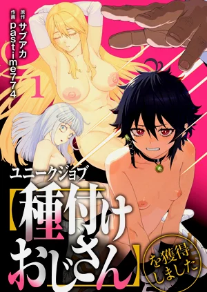 ユニークジョブ【種付けおじさん】を獲得しました 1-12[無修正]中文圖