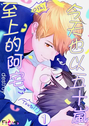 Kyou mo Igarashi-kun ga Toutoi Otaku︱今天也以五十嵐至上的阿宅圖