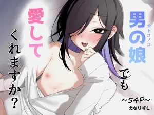 [えなりずし] 男の娘でも愛してくれますか？圖