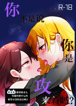 【雾岛】タチって言ってたよね？‐元カノがこんなにかわいいなんて闻いてない‐2图